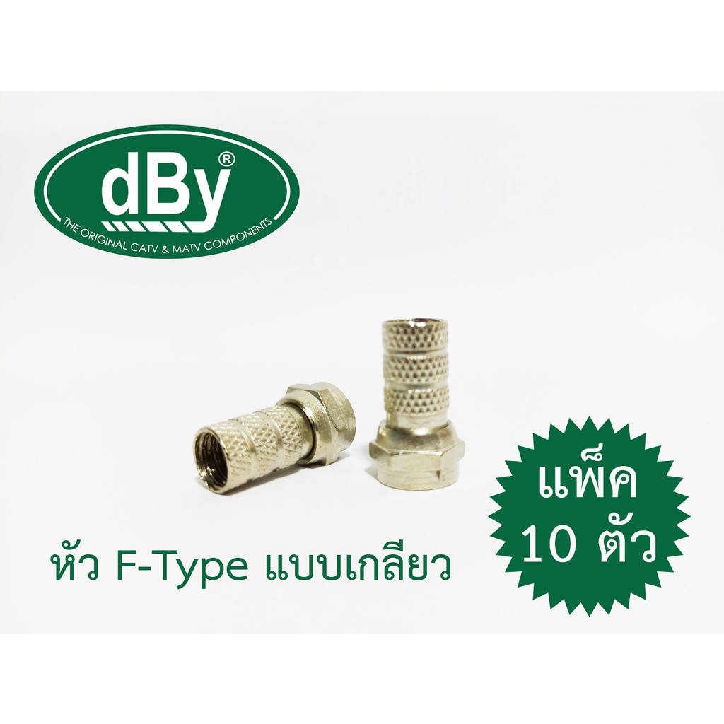 หัว F-Type แบบเกลียว แพ็ค 10 ตัว