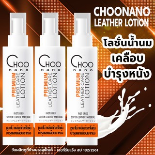 CHOONANO โลชั่นน้ำนม บำรุงและเคลือบเงาหนัง (120 มล x 3 ขวด) 3L