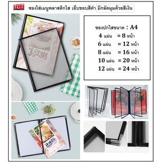 แฟ้มเมนูอาหาร ปกพลาสติกใสอย่างดี ขอบเงิน มี 5 ขนาดให้เลือก 4/6/8/10/12 แผ่น ขนาด A4 สีดำ Menu folder / Menu Book