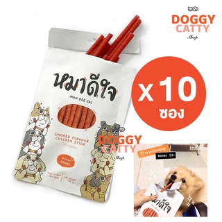 (ยกแพ็ค 10 ซอง) ขนมหมาดีใจ รสไก่รมควัน 🐶🐶🐶 ✨Smoked Flavour Chicken Sticks✨  🔴น้ำหนักซองละ 70 กรัม 🔴