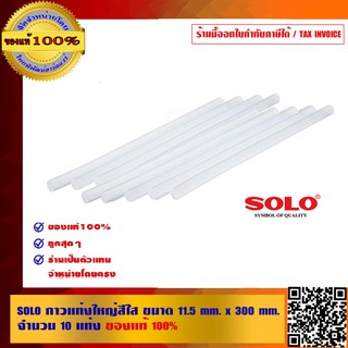 SOLO กาวแท่งใหญ่ สีใส ขนาด 11.5 mmx300 mm จำนวน 10 แท่ง ของแท้ 100% ร้านเป็นตัวแทนจำหน่ายโดยตรง