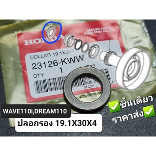 ปลอกรอง 19.1x30x4 HONDA WAVE110i,DREAM110i,DREAM SUPER CUB 23126-KWW-740