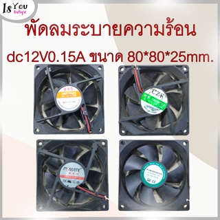 พัดลมระบายความร้อน  dc12V0.15A ขนาด 80*80*25mm. พัดลมระบายอากาศ (มือสอง)มีของพร้อมจัดส่ง