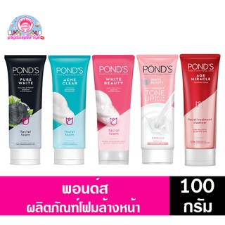 พอนด์ส โฟมล้างหน้า ขนาด100กรัม มีทั้ง5สูตร