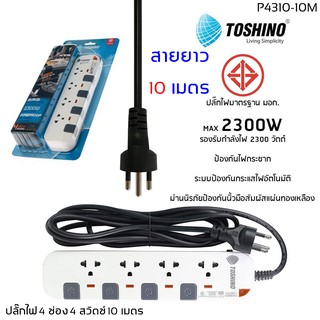 ปลั๊กไฟ มอก TOSHINO 4 ช่อง 4 สวิตซ์ สายยาว 10 เมตร รุ่น P4310-10M มีไฟ LED แสดงสถานะ