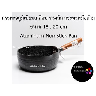 กระทะหม้อด้าม วัสดุอลูมิเนียมเคลือบ ไม่ติดกระทะ Aluminum Non-stick Pan 18 , 20 cm กะทะ ด้ามไม้