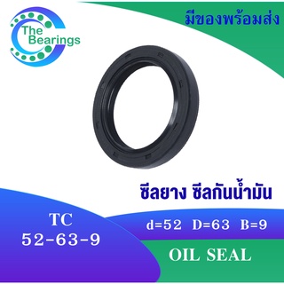 TC 52-63-9 Oil seal TC ออยซีล ซีลยาง ซีลกันน้ำมัน ขนาดรูใน 52 มิลลิเมตร TC 52x63x9 TC52-63-9 โดย The bearings