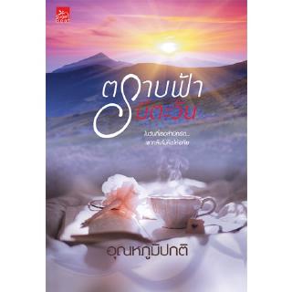 สถาพรบุ๊คส์ หนังสือ นิยาย ตราบฟ้ามีตะวัน โดย อุณหภูมิปกติ นิยายเป็นละคร พร้อมส่ง