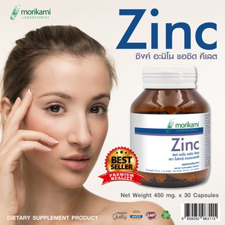 Zinc ซิงค์ x 1 ขวด แร่ธาตุสังกะสี morikami LABORATORIES โมริคามิ ลาบอราทอรีส์