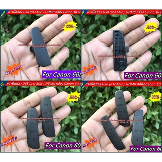 USB Rubber ยาง USB กล้อง Canon 60D ตรงรุ่น