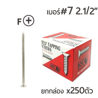 SK สกรูเกลียวปล่อย หัวเตเปอร์-F สกรูเกลียวเหล็ก หัวเรียบ เบอร์#7 ขนาด 2นิ้วครึ่ง ยกกล่อง บรรจุจำนวน 250ตัว