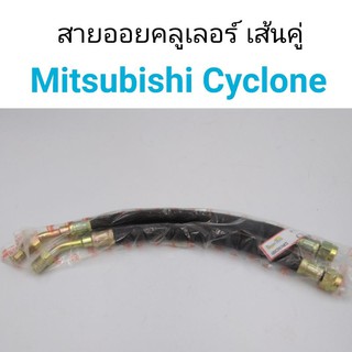 สายออยคลูเลอร์ เส้นคู่ Mitsubishi Cyclone ไซโคลน