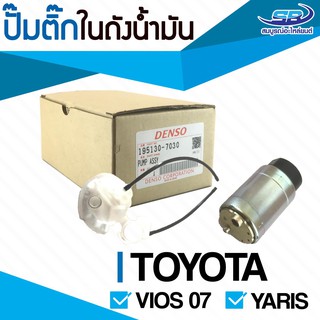 ปั้มติ๊กในถังน้ำมัน TOYOTA Vios 07, Yaris ยี่ห้อ DENSO แท้