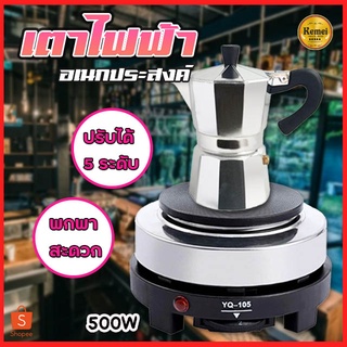 7049เตาไฟฟ้าอเนกประสงค์ รุ่น YQ-105 500W ขนาดเล็กสำหรับ เตาขนาดพกพา เตาไฟฟ้า เตาสำหรับชงชา ชงกาแฟ