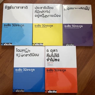 โฉมหน้าราชาชาตินิยม,เมื่อสยามพลิกผัน,รัฐราชาชาติ,6 ตุลาลืมไม่ได้จำไม่ลง,คนไทย คนอื่น,ประชาธิปไตยที่มีกษัตริย์อยู่เหนือ