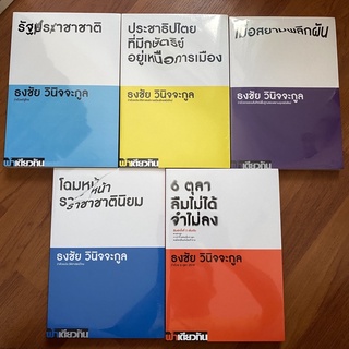 โฉมหน้าราชาชาตินิยม,เมื่อสยามพลิกผัน,รัฐราชาชาติ,6 ตุลาลืมไม่ได้จำไม่ลง,คนไทย คนอื่น,ประชาธิปไตยที่มีกษัตริย์อยู่เหนือ