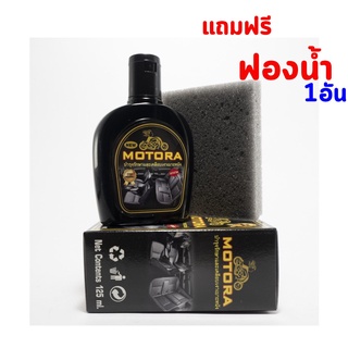 น้ำยาเคลือบเงาสีรถ MOTORA ขนาด125ml. เคลือบเงาเบาะ แถมฟองน้ำ  น้ำยาขัดเบาะ น้ำยาเคลือบเงาเบาะหนัง