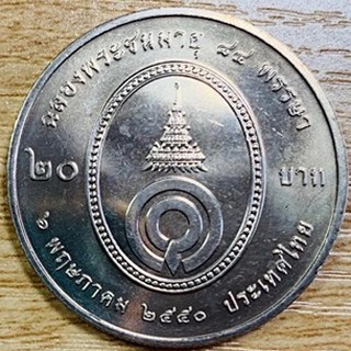 เหรียญที่ระลึก 20บาท ครบ 84พรรษา พระเจ้าพี่นางเธอ(ไม่ผ่านการใช้งาน)