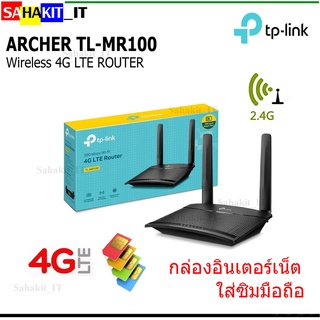 เราเตอร์ใส่ซิม 4G TP-LINK TL-MR100 รับประกันศูนย์ 3ปี รองรับ SIM 4G ทุกเครือข่าย 4G LTE Router 300Mbps