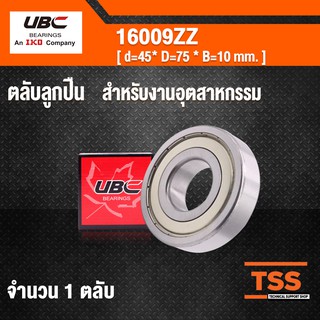 16009ZZ UBC ตลับลูกปืนเม็ดกลมร่องลึก สำหรับงานอุตสาหกรรม ฝาเหล็ก 2 ข้าง 16009-2Z ( DEEP GROOVE BALL BEARINGS )