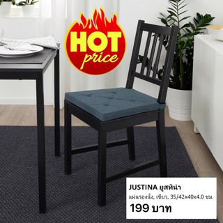 แผ่นรองนั่ง เขียว,เทา,น้ำเงิน ขนาด 35/42x40x4.0 ซม. JUSTINA ยูสทิน่า Brand Ikea