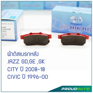 GSPEK ผ้าดิสเบรกหลัง JAZZ GD,GE ,CITY, CIVIC  (G03008)