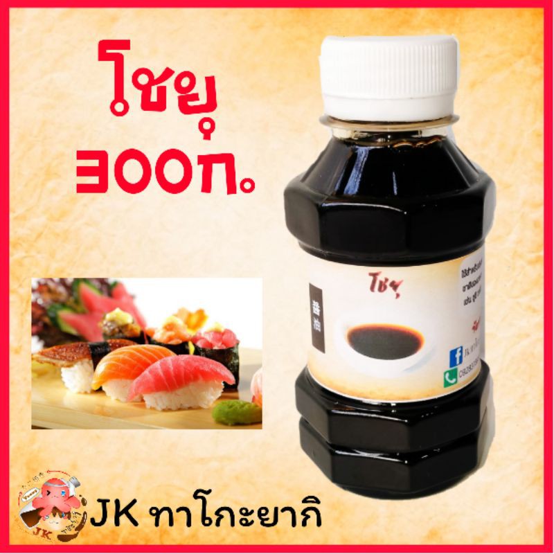 โชยุ ขนาด 300 กรัม