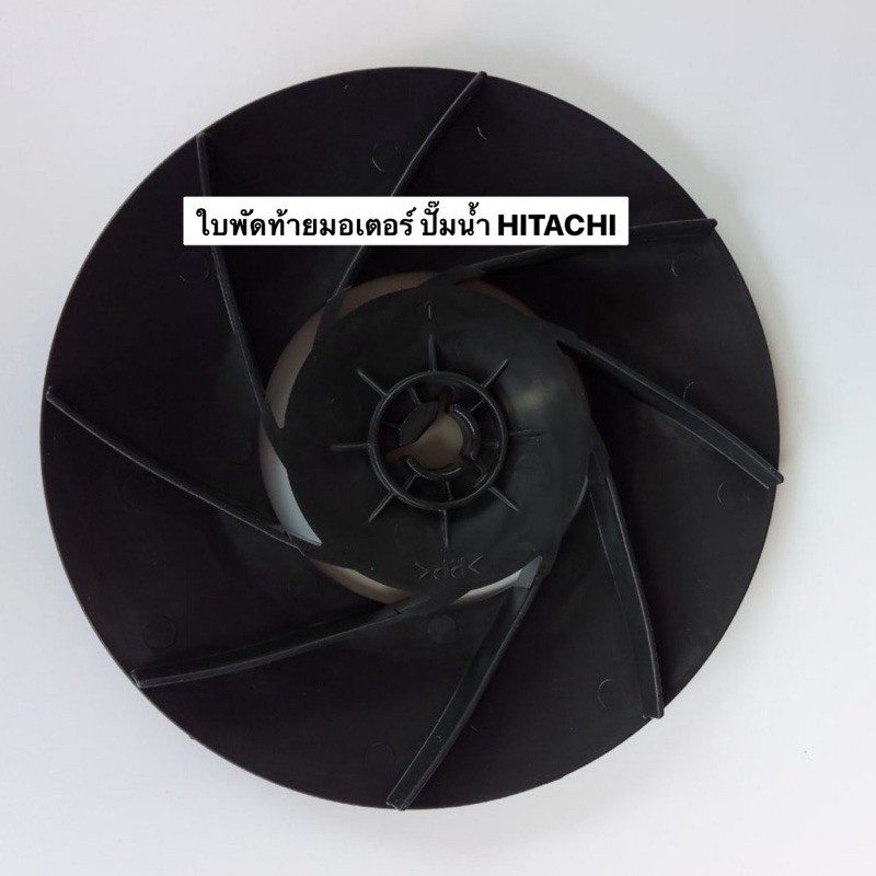 ใบพัดปั๊มน้ำ ใบพัดท้ายมอเตอร์ Hitachi ปั้มน้ำฮิตาชิ อะไหล่ปั๊มน้ำ ใบพัดระบายความร้อน