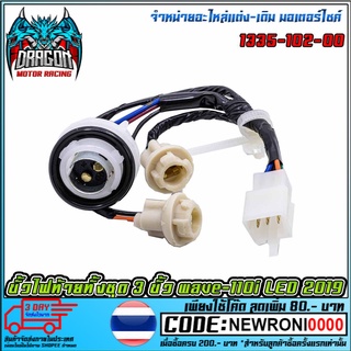 ขั้วไฟท้ายทั้งชุด 3 ขั้ว wave-110i LED 2019  (MS1544 )