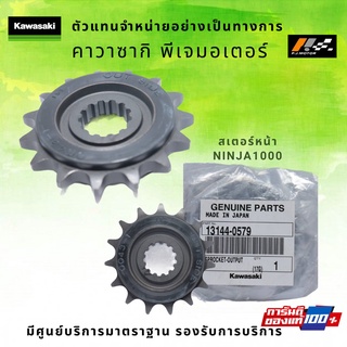 สเตอร์หน้า Kawasaki Ninja1000 รหัส : 13144-0579 ของแท้ 100%