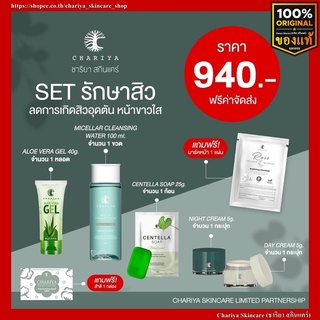 [ส่งฟรี] เซ็ตลดสิว เดย์ครีม,ไนท์ครีม 5g / เจลว่านหางจรเข้ 40g / คลีนซิ่งไมเซล่า 100ml / สบู่ใบบัวบก 25g ชาริยา สกินแคร์