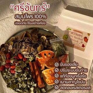 แท้❗️ชาศรีจันทร์ สมุนไพรดีท็อก Dry herbal drink พุงสลาย ไขมันลด ไม่โยโย่