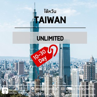 Taiwan Sim Card 2GB Unlimited Daily สัญญาณ Chunghwa : ซิมไต้หวัน เน็ตไม่อั้น10-30 วัน by ซิมต่างประเทศ Billion Connect