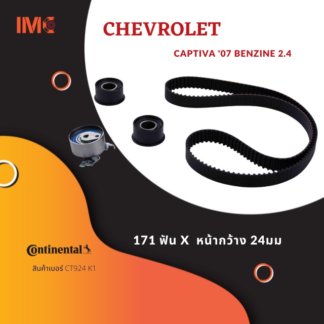 ชุดสายพานไทม์มิ่งพร้อมลูกรอกเชโรเลท แคปติว่า Chevrolet Captiva ปี’07 2.4cc เบนซิล ยี่ห้อ Continental
