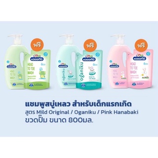 [ ฟรี ถุงเติม ] KODOMO Head to Toe Wash แชมพูสบู่เหลว โคโดโม 800 มล. ฟรีถุงเติม 380ml