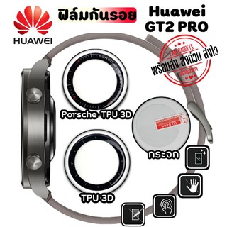 ฟิล์มกันรอย Huawei GT2 Pro แบบกระจก / TPU / 3D / ไฮโดรเจล (พร้อมส่งจากไทย)