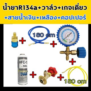 น้ำยาแอร์ R134A กระป๋อง+วาล์วหัวเปิดปิดน้ำยา+เกจเดี่ยว พร้อมวาล์ว+สายชาร์จ2เส้น+คอปเปอร์ R-134a น้ำยา แอร์ 134A แอ 134