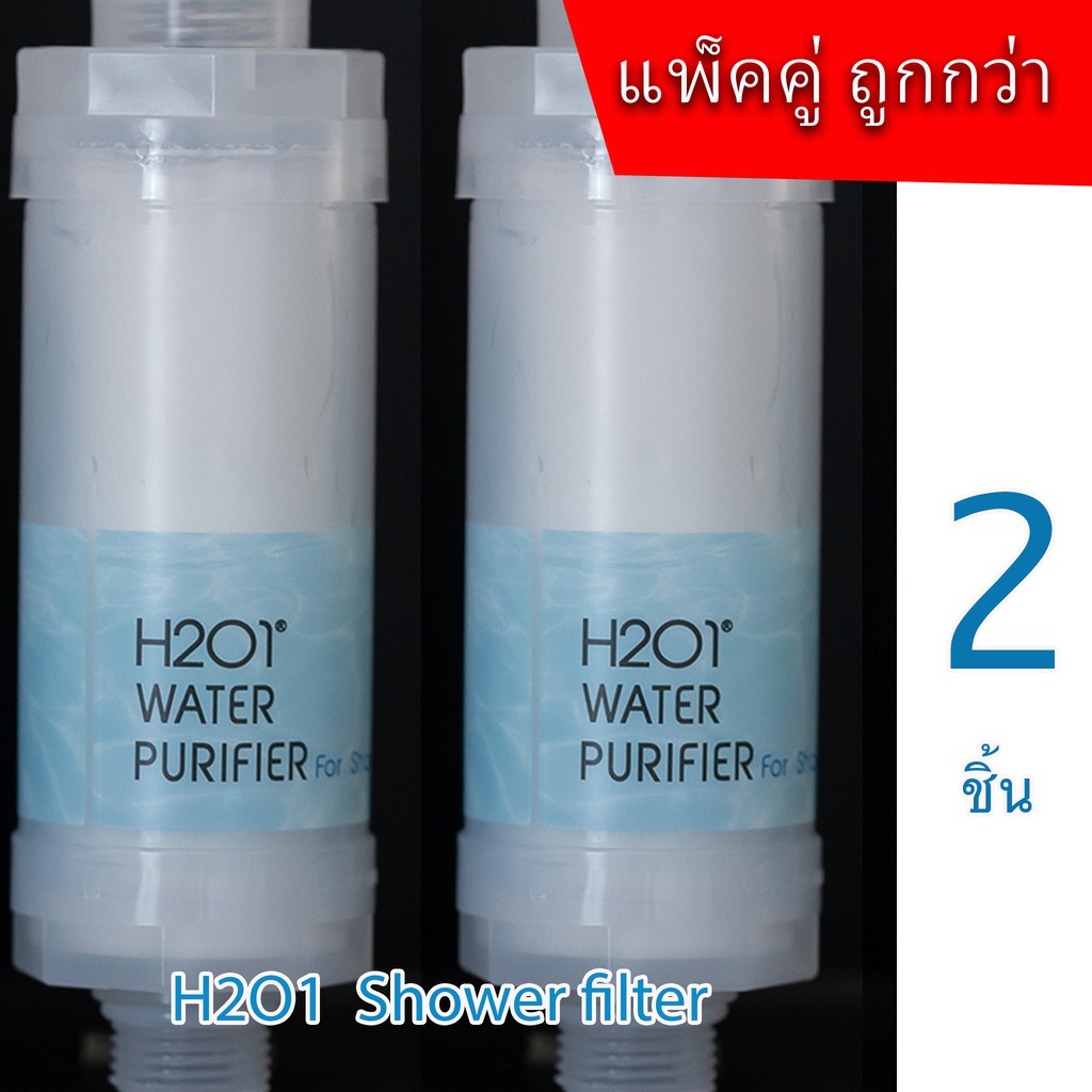 H2O1 Shower filter ที่กรองน้ำฝักบัวจากเกาหลี น้ำสะอาดแก้ผดผื่น จำนวน 2 ชิ้น