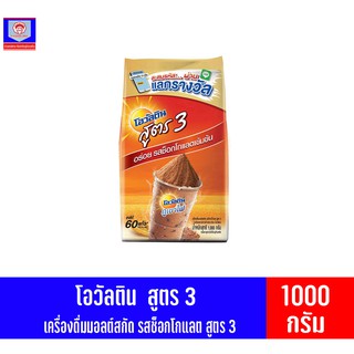 โอวัลติน สูตร 3 เครื่องดื่มมอลต์สกัด รสช็อกโกแลต ชนิดผง 1000 กรัม