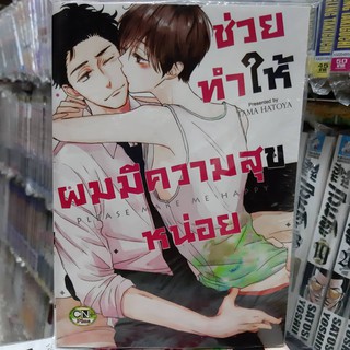 การ์ตูนวาย หนังสือการ์ตูนวาย เรื่อง  ช่วยทำให้ผมมีความสุขหน่อย จบในเล่ม