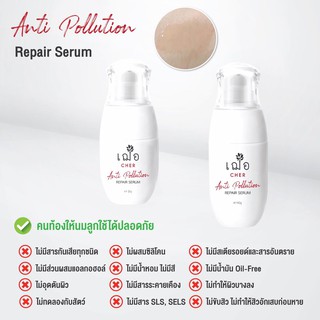 🚚ส่งฟรี 🌳 Cher Anti -​ pollution Repair serum เซรั่มเลือดมังกร เวชสำอาง เฌอ สกินเเคร์ ผิวแพ้ง่าย 20 หรือ 40 กรัม