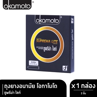 Okamoto Suprema Lite ขนาด 49 มม. [ 2 ชิ้น/กล่อง] [1 กล่อง] ถุงยางอนามัย โอกาโมโต ซูพรีม่า ไลท์