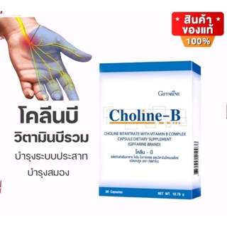 (ส่งฟรี) โคลีนบีกิฟฟารีน โคลีนบี โคลีนผสม วิตามินบี วิตามินบีรวม Choline - B GIFFARINE