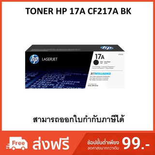 TONER HP 17A CF217A (ออกใบกำกับภาษีได้)