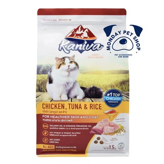 Kaniva Cat อาหารแมว ขนาด1.4-1.5 กิโลกรัม สูตรเนื้อไก่ สูตรแซลมอน ปลาทูน่าและข้าว บำรุงผิวหนังและขน สำหรับแมวทุกช่วงวัย