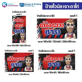 ป้ายไวนิล ป้ายโฆษณา // ป้ายตัดผมชาย แบบที่ 1 มี 9 ขนาด ให้เลือก