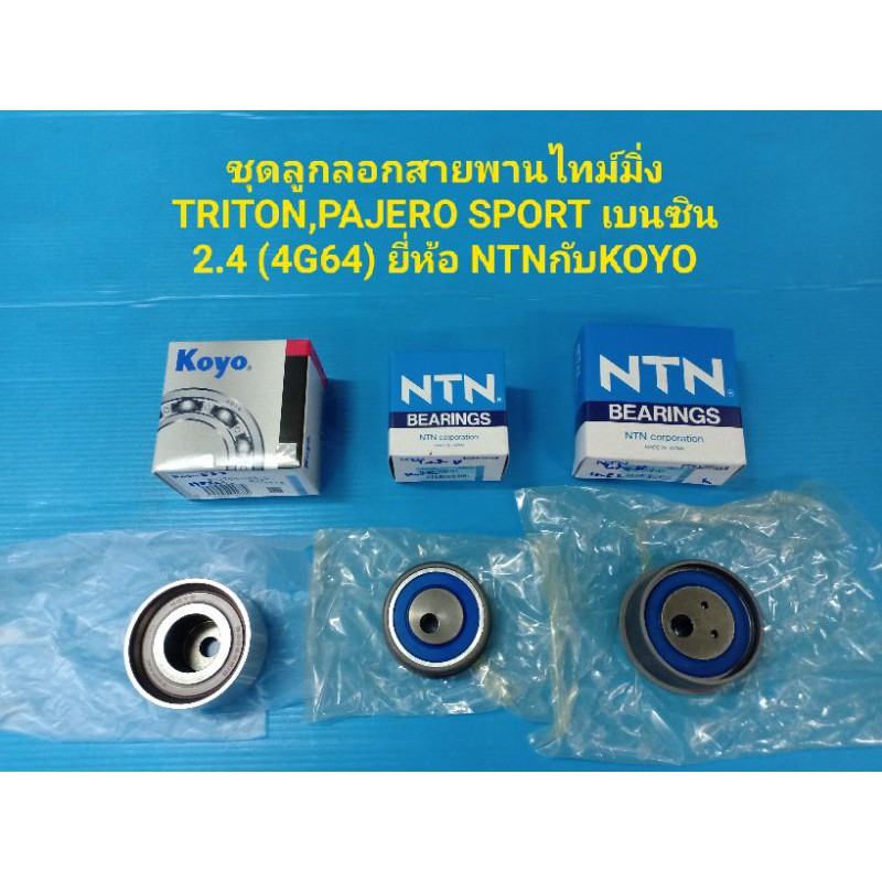 ลูกลอกสายพานไทม์มิ่ง TRITON,PAJERO SPORTเบนซิน 2.4(4G64)ยี่ห้อNTNกับKOYO ราคา ถูกที่สุด ดีลบีเคเค