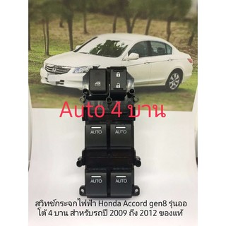 สวิทช์กระจกไฟฟ้า Honda Accord 2008 ถึง 2012 Gen 8 auto 4 บาน ของแท้ Honda