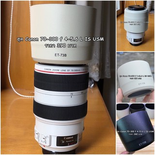 Lens hood สำหรับ 70-300 F 4-5.6 L IS USM