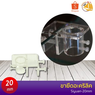 Siyuan ขายึดอะคริลิค 20mm. สำหรับท่อเข้าและออก